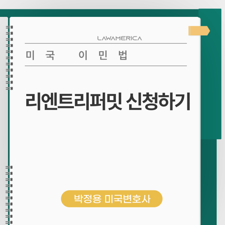 리엔트리퍼밋(Reentry Permit) 신청하기